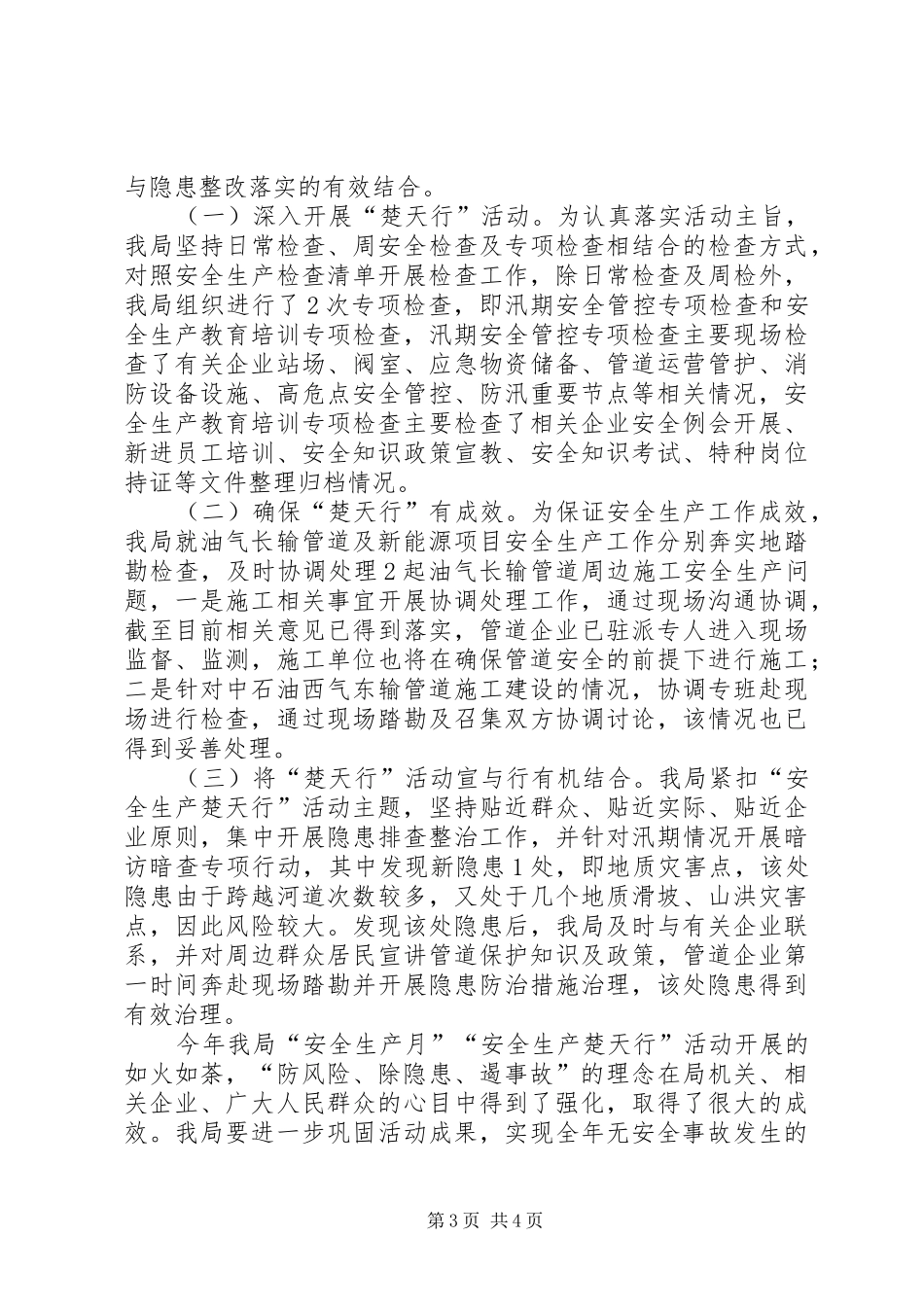 “安全生产月”及“安全生产楚天行”活动总结_第3页