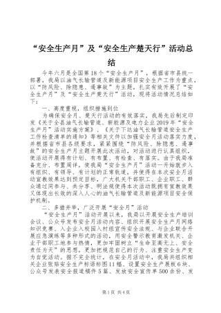 “安全生产月”及“安全生产楚天行”活动总结