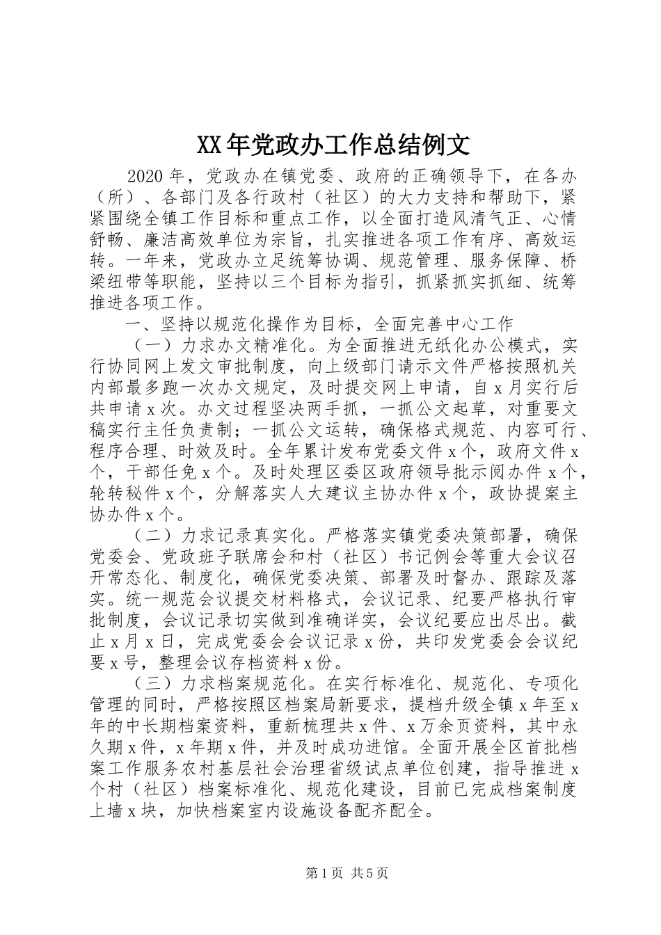 XX年党政办工作总结例文_第1页