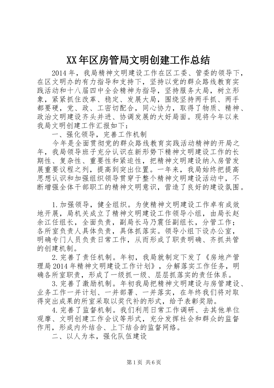 XX年区房管局文明创建工作总结_第1页