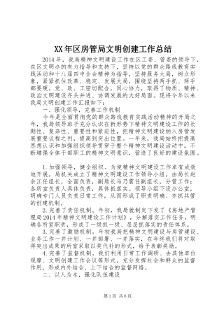 XX年区房管局文明创建工作总结