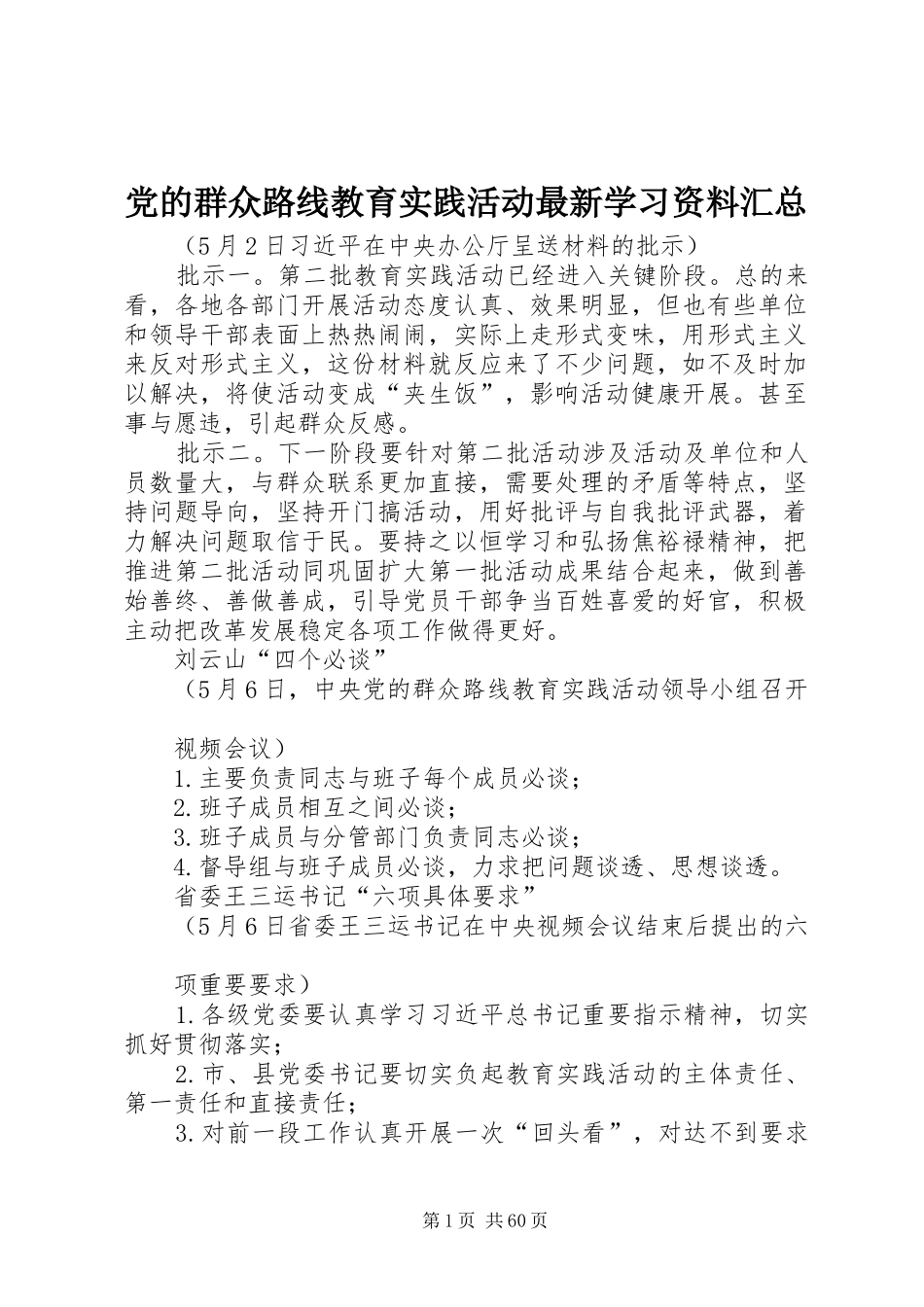 党的群众路线教育实践活动最新学习资料汇总_第1页