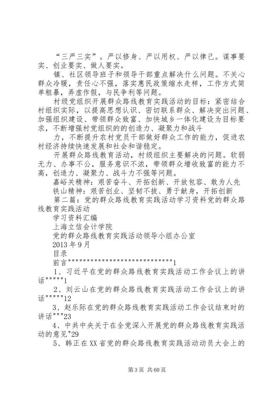 党的群众路线教育实践活动最新学习资料汇总_第3页