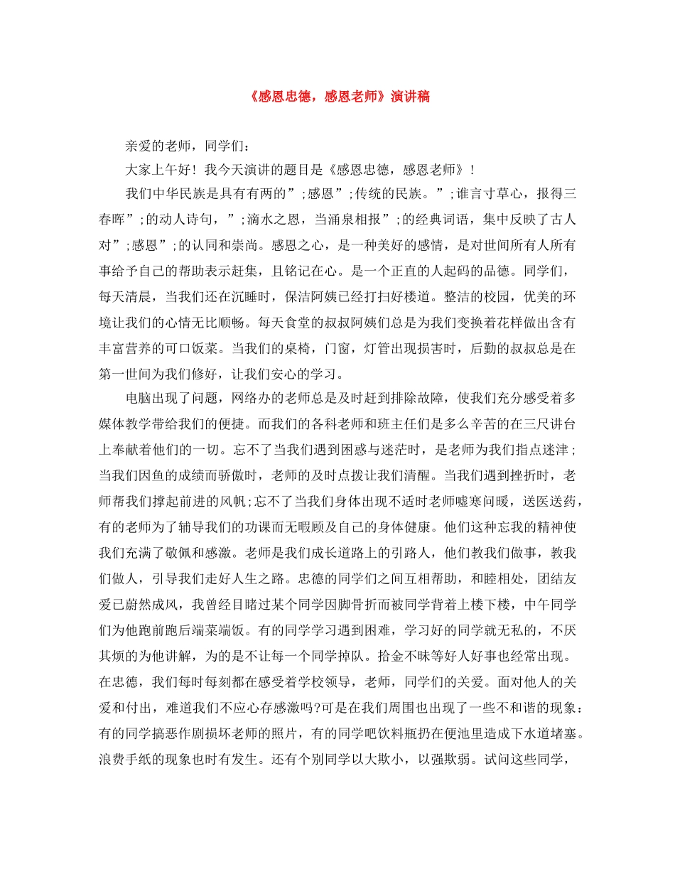 《感恩忠德，感恩老师》演讲稿 _第1页