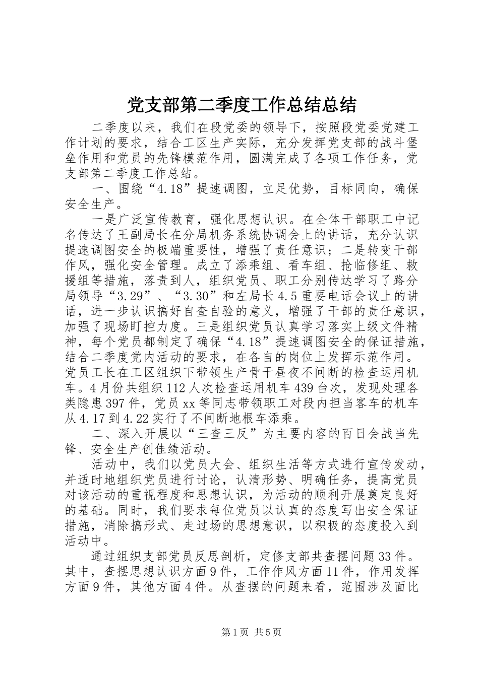 党支部第二季度工作总结总结_第1页