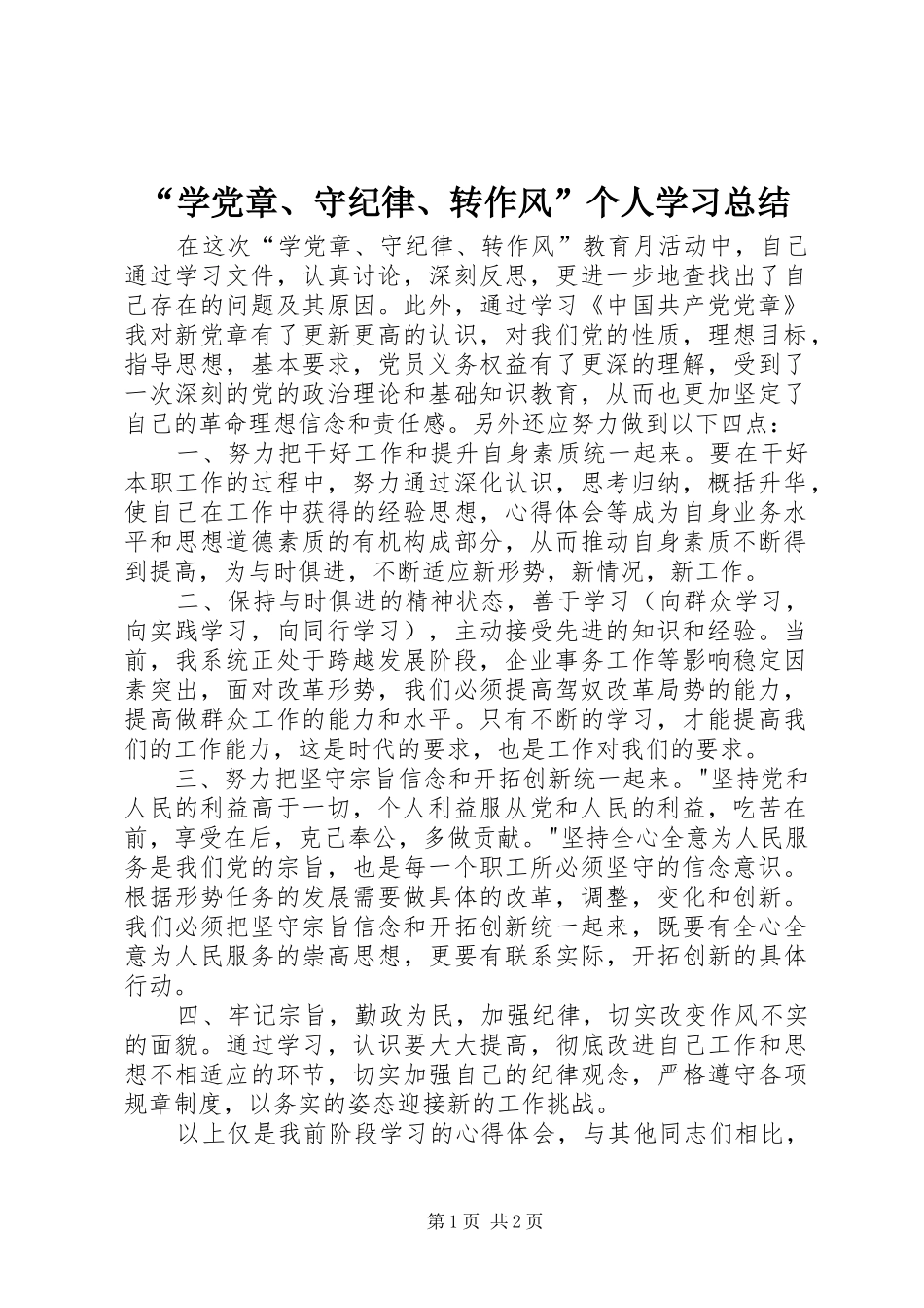 “学党章、守纪律、转作风”个人学习总结_第1页