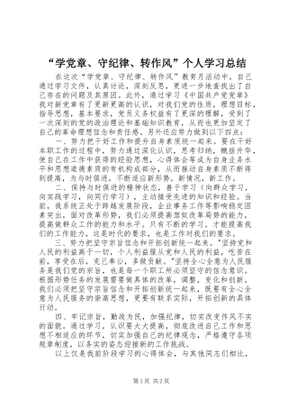 “学党章、守纪律、转作风”个人学习总结
