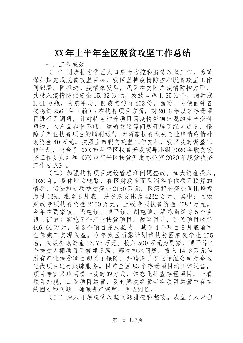 XX年上半年全区脱贫攻坚工作总结_第1页