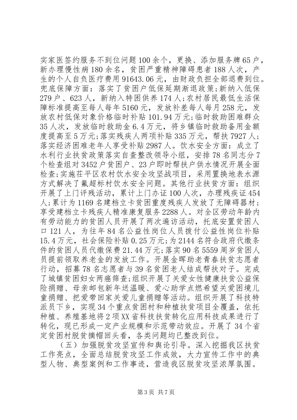 XX年上半年全区脱贫攻坚工作总结_第3页