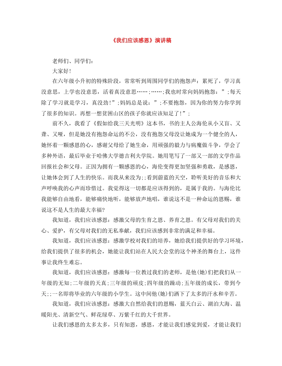 《我们应该感恩》演讲稿 _第1页