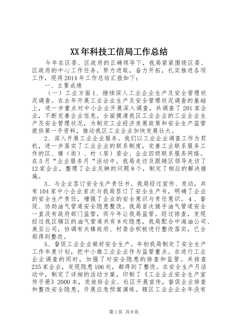XX年科技工信局工作总结_第1页
