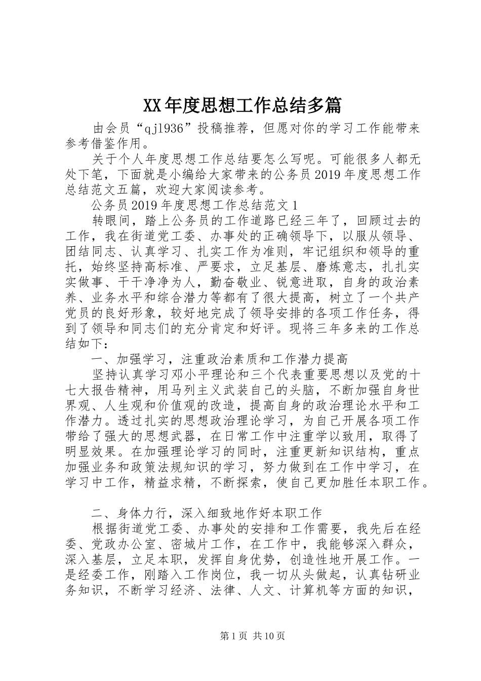 XX年度思想工作总结多篇_第1页