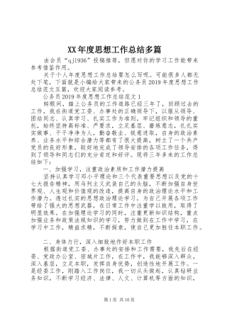 XX年度思想工作总结多篇