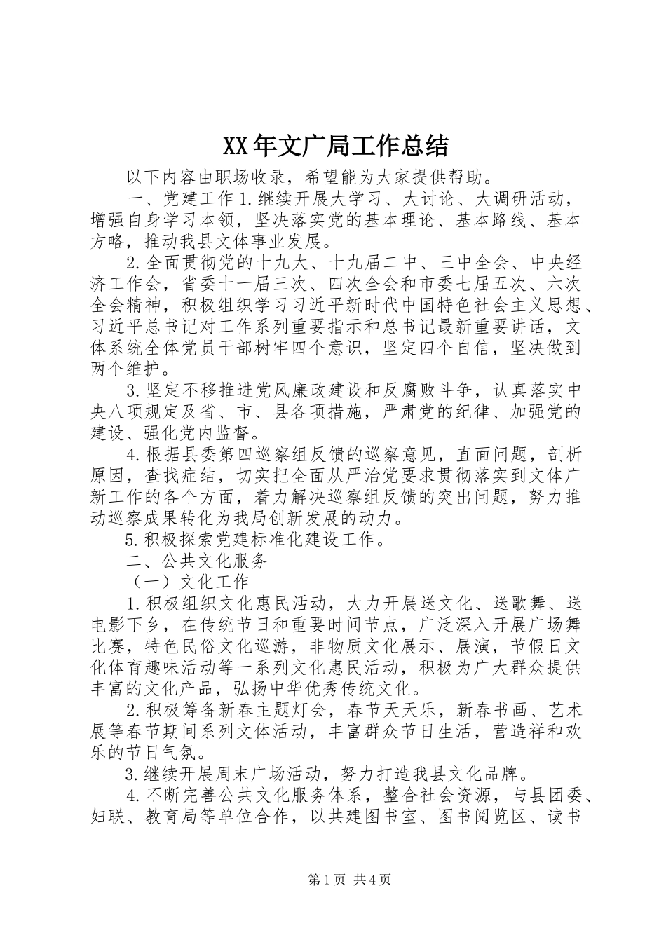 XX年文广局工作总结_第1页