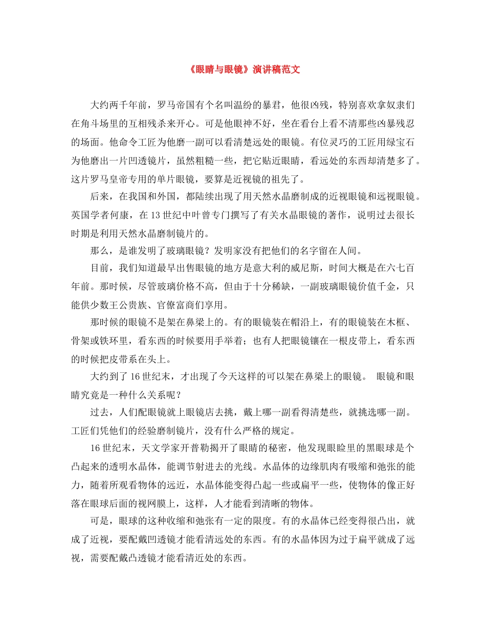 《眼睛与眼镜》演讲稿范文 _第1页