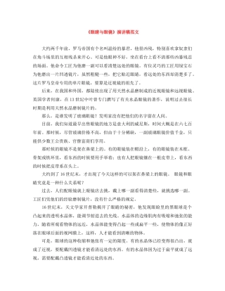 《眼睛与眼镜》演讲稿范文 