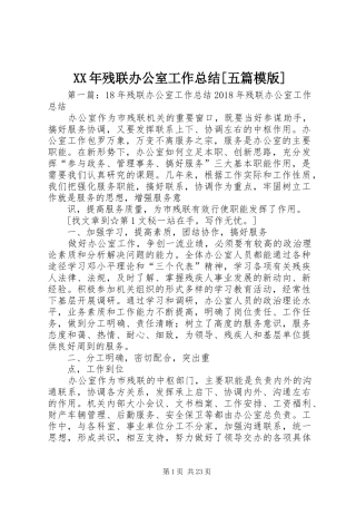 XX年残联办公室工作总结[五篇模版]