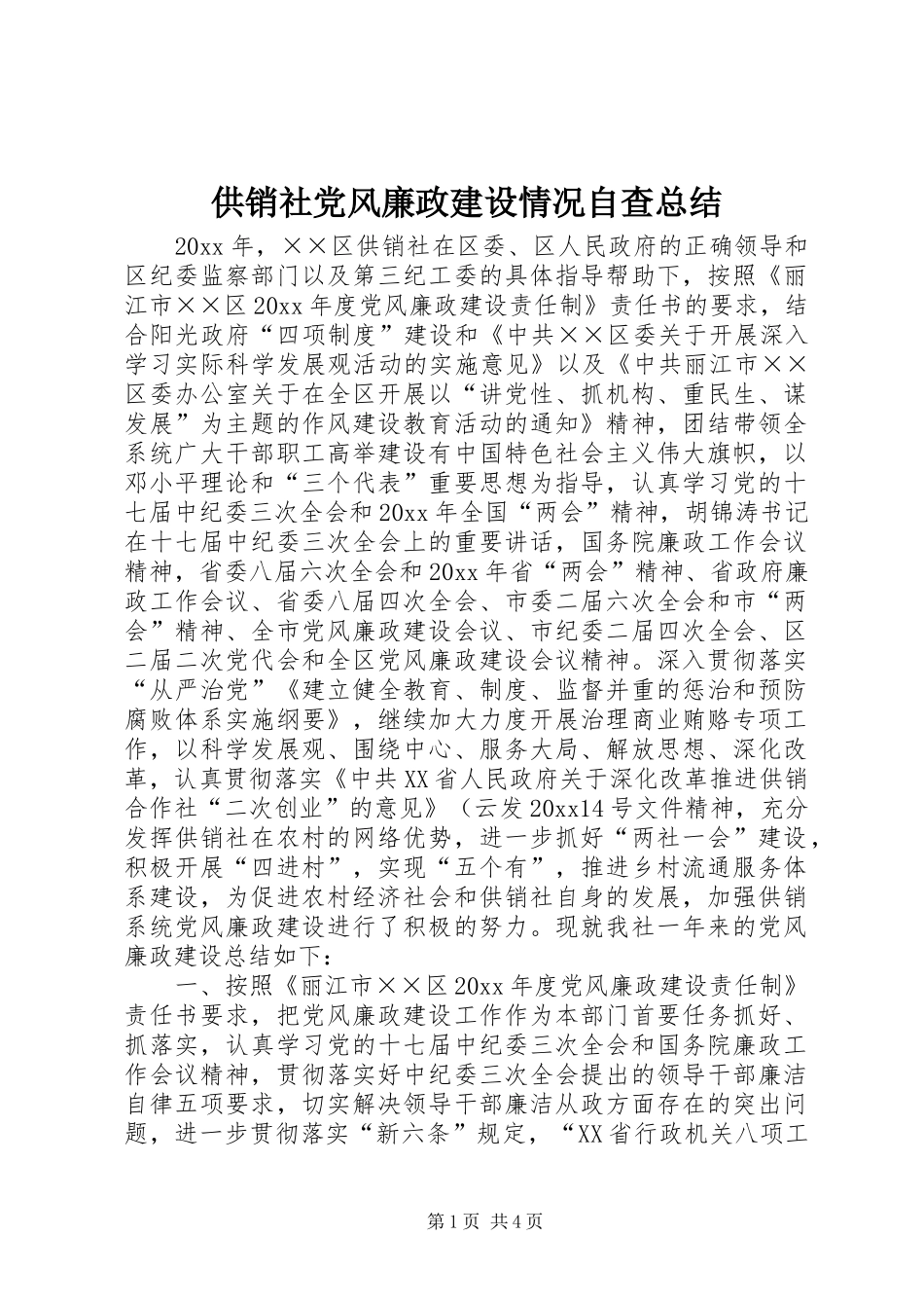 供销社党风廉政建设情况自查总结_第1页