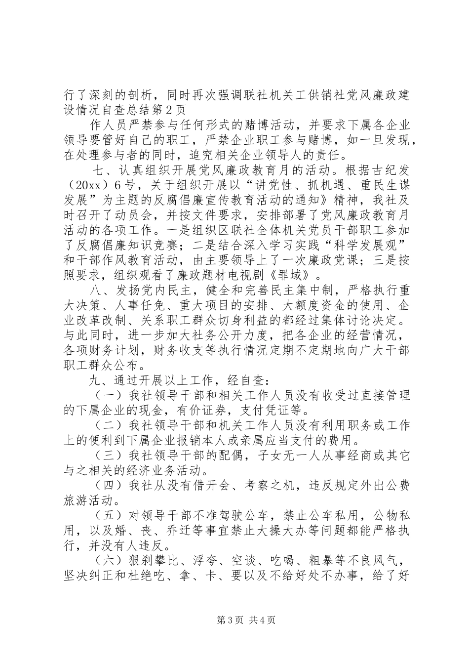 供销社党风廉政建设情况自查总结_第3页