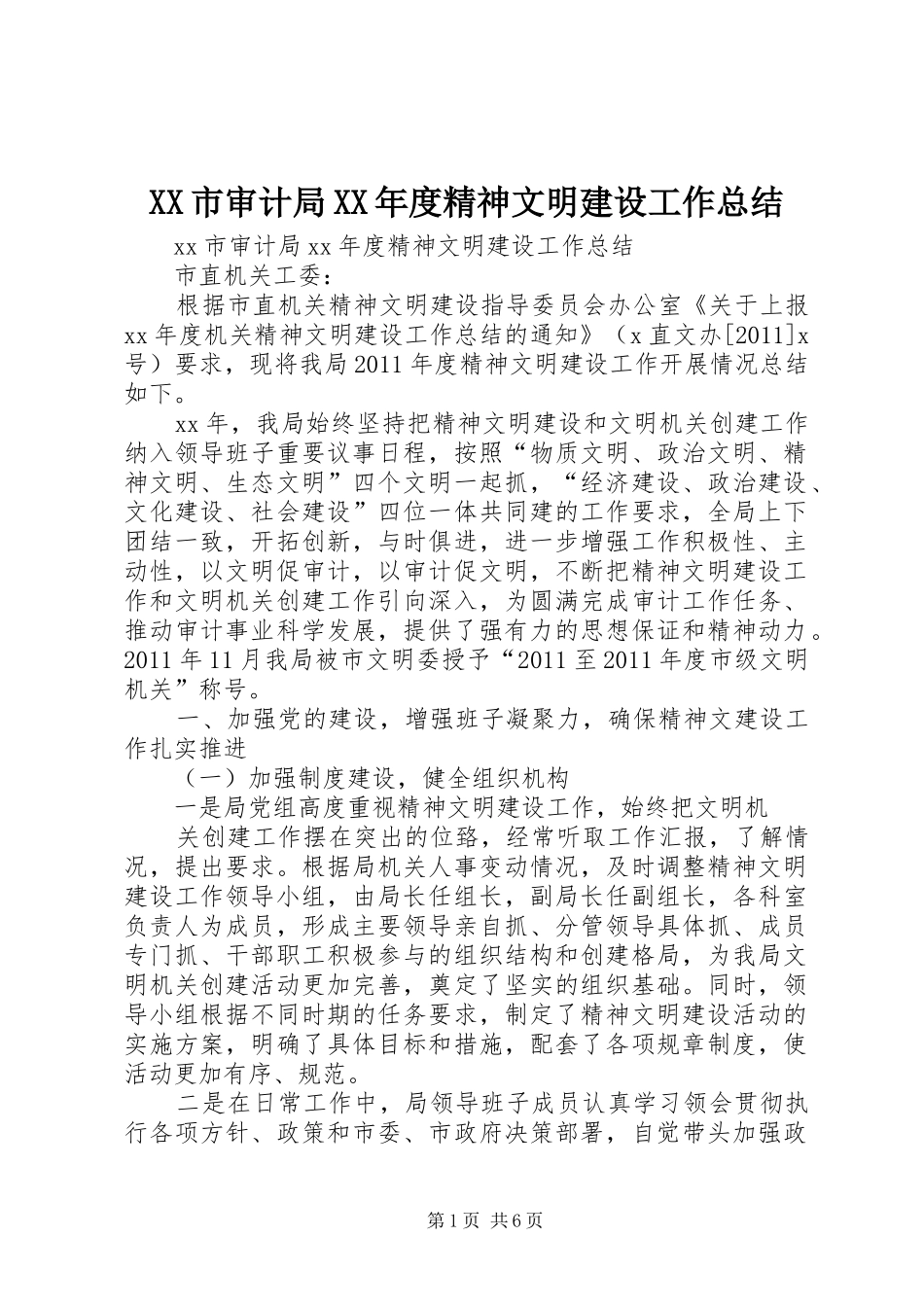 XX市审计局XX年度精神文明建设工作总结_第1页