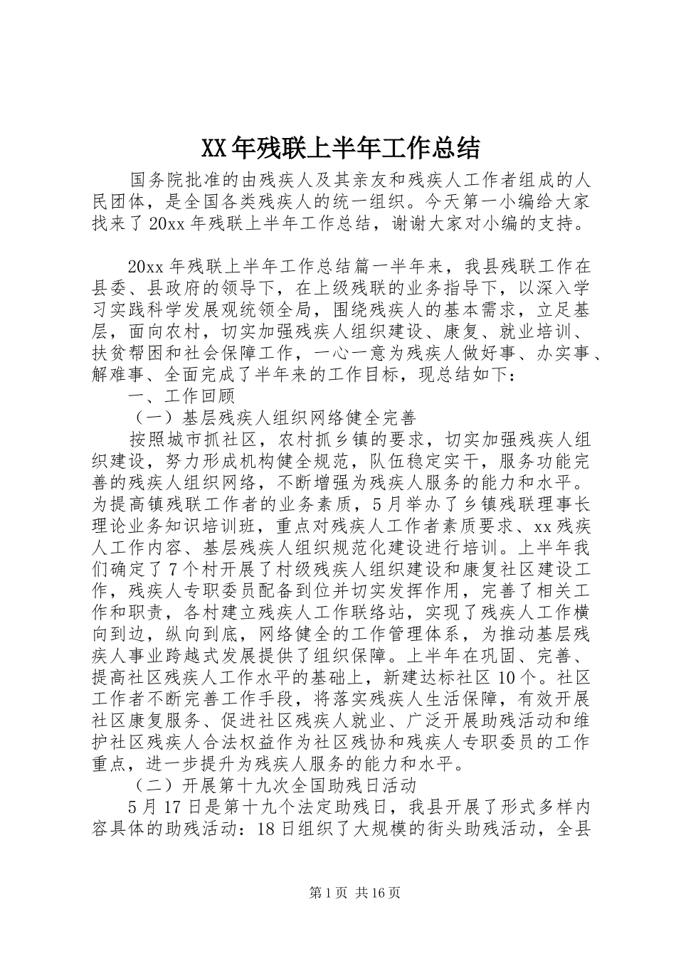 XX年残联上半年工作总结_第1页