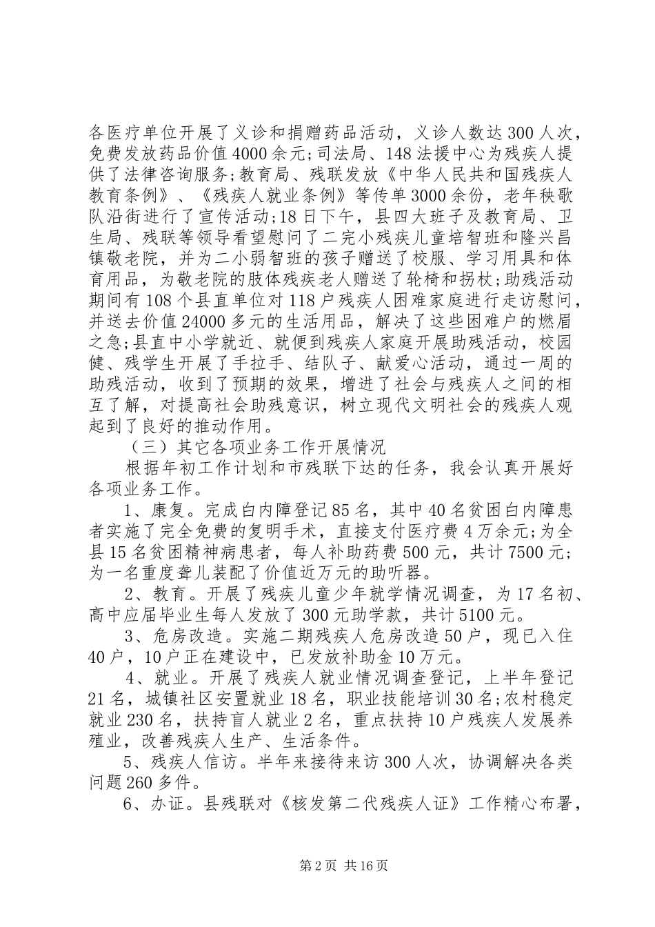 XX年残联上半年工作总结_第2页