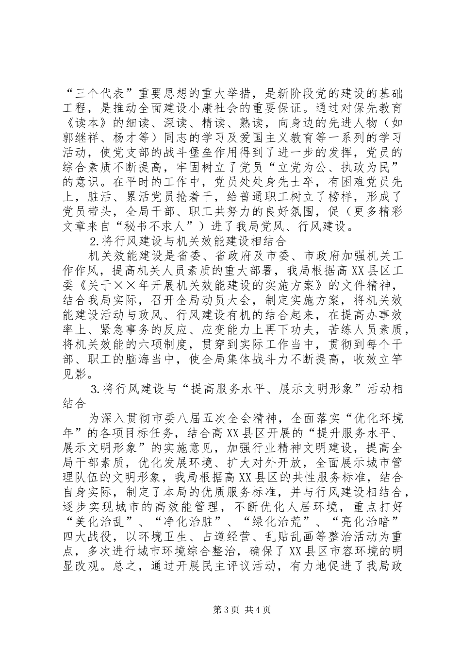 ××年城管局政风行风建设工作总结_第3页