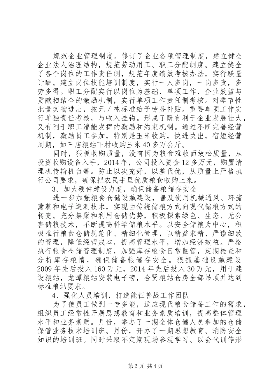 XX年粮食储备工作总结_第2页