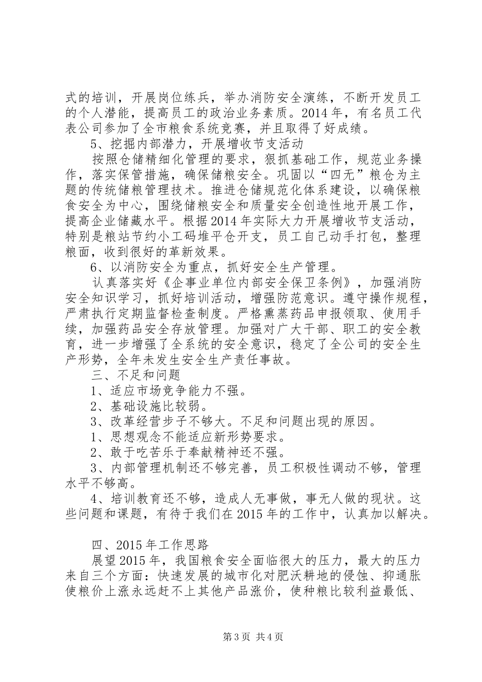 XX年粮食储备工作总结_第3页