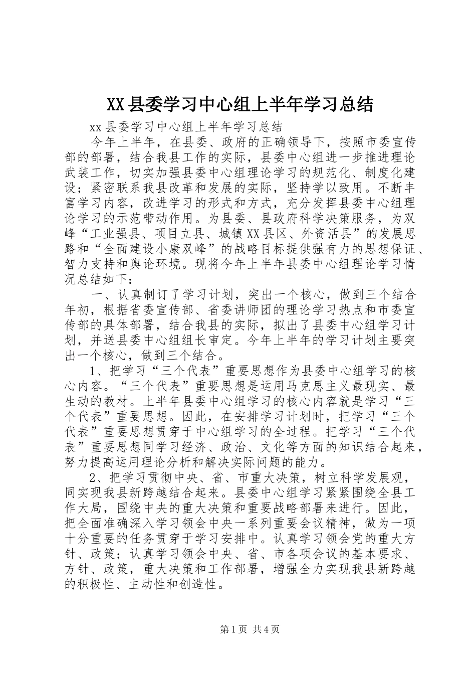 XX县委学习中心组上半年学习总结_第1页
