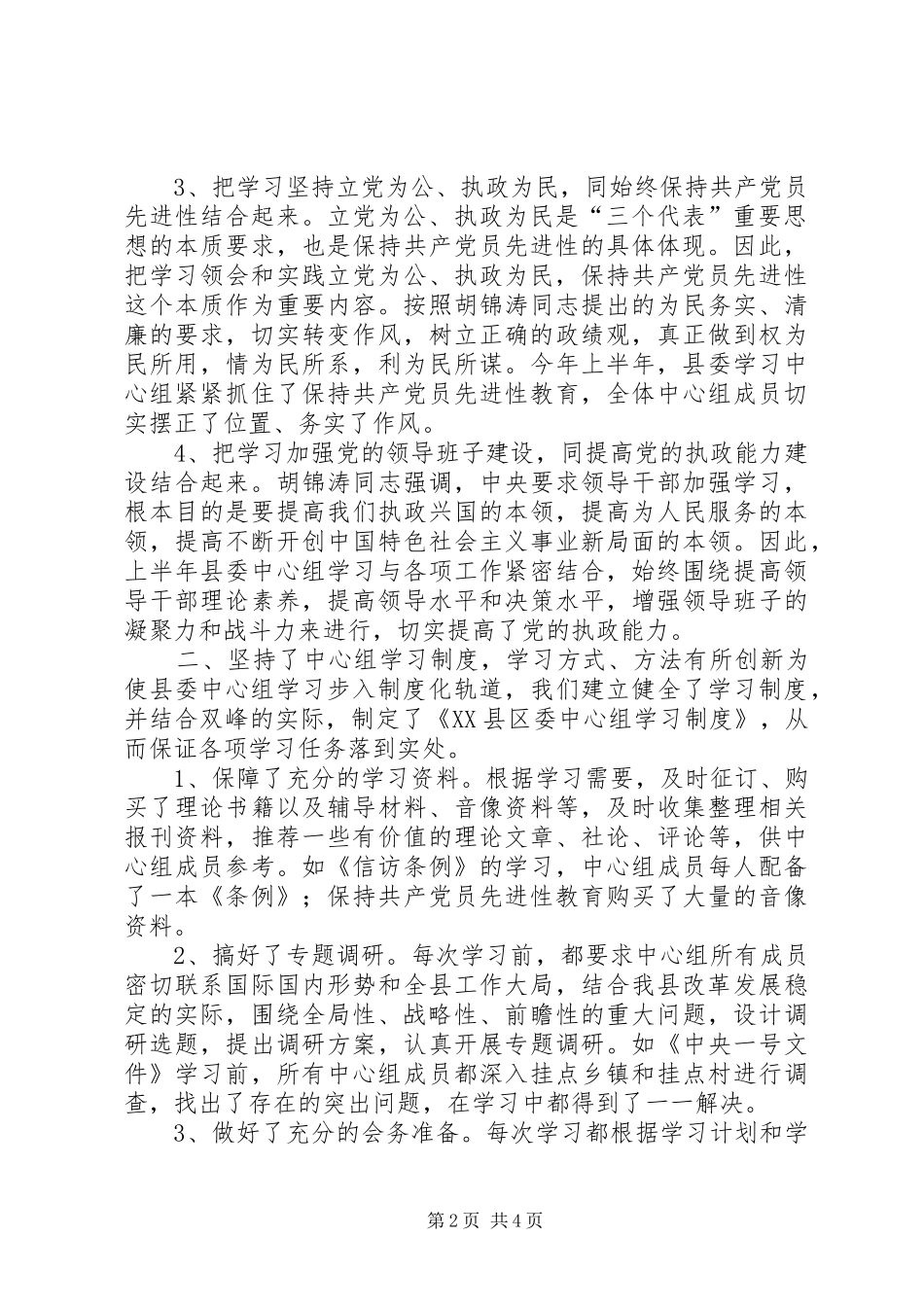 XX县委学习中心组上半年学习总结_第2页