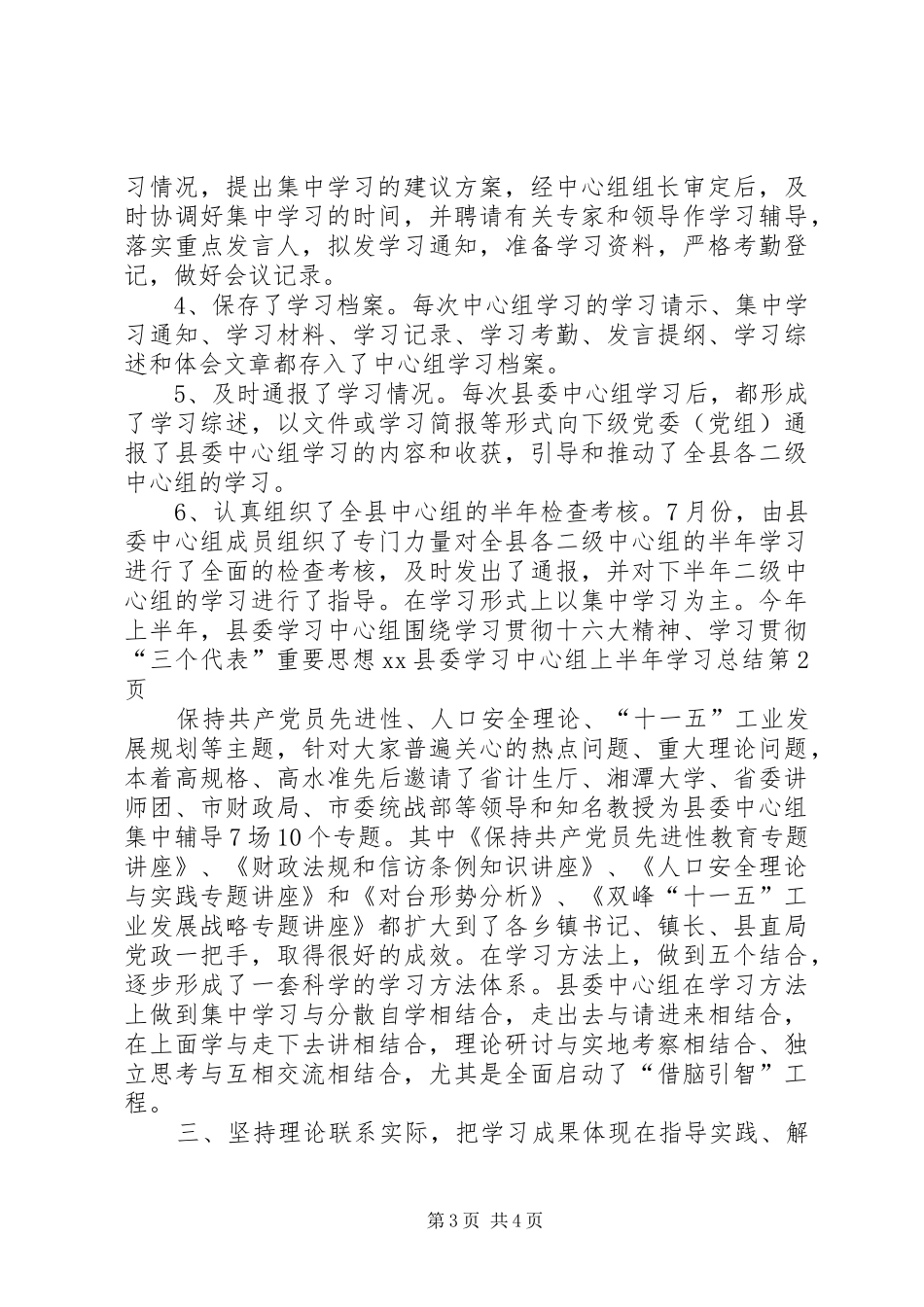 XX县委学习中心组上半年学习总结_第3页