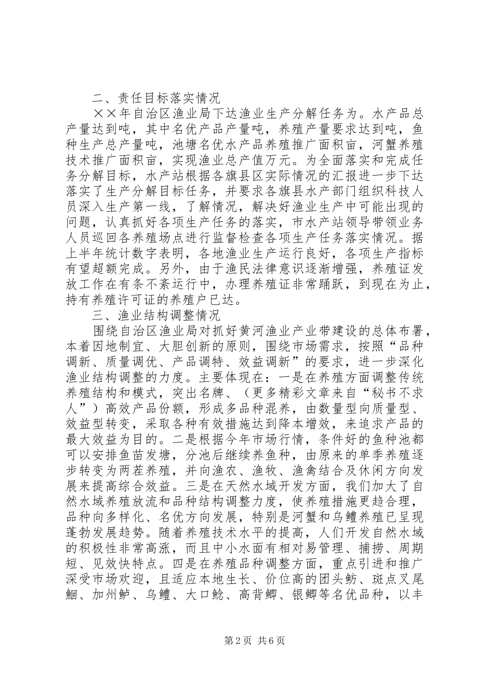 二五年上半年水产渔业生产情况总结_第2页