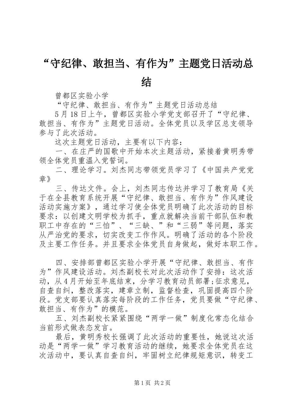 “守纪律、敢担当、有作为”主题党日活动总结 (3)_第1页