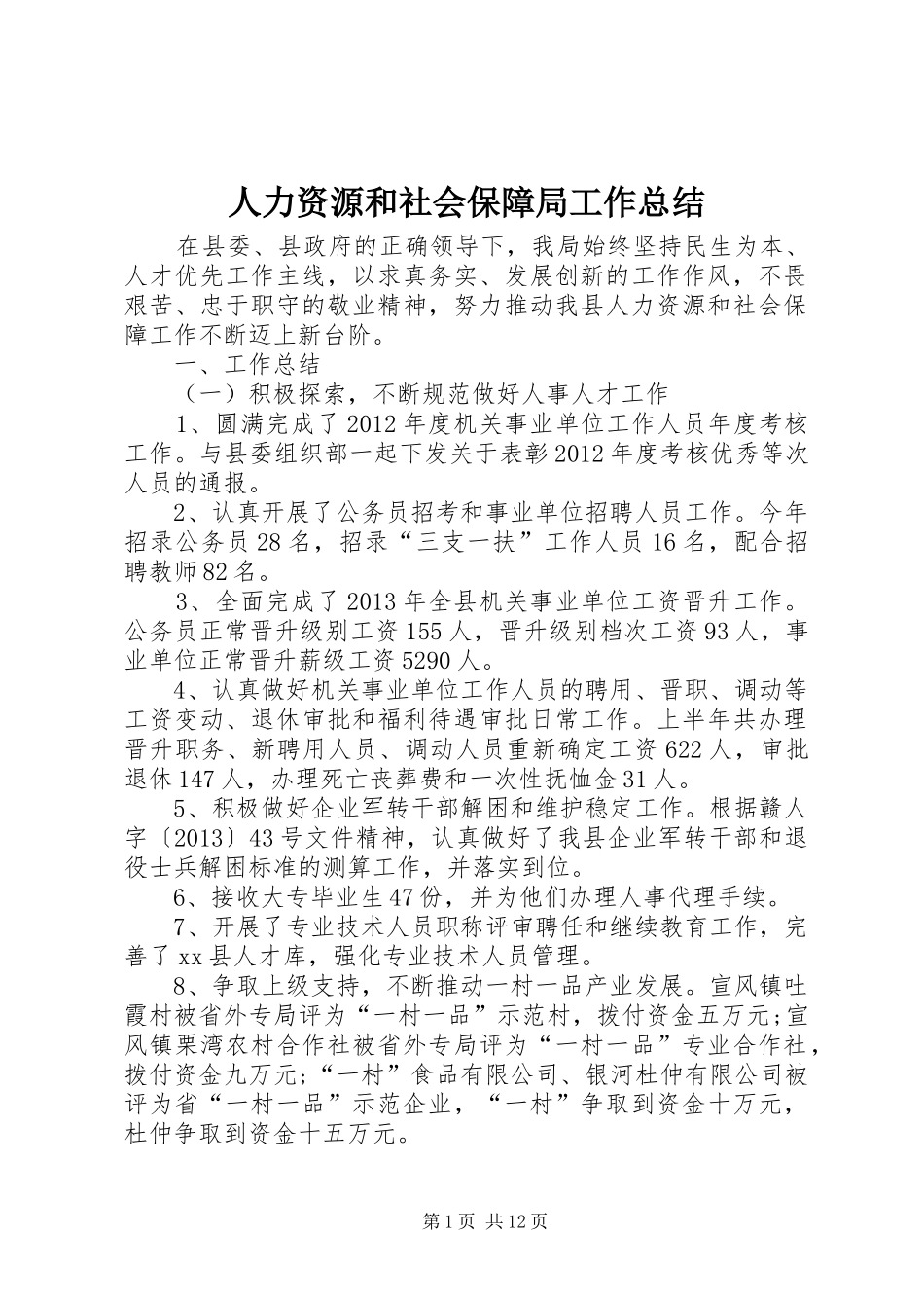 人力资源和社会保障局工作总结 (18)_第1页