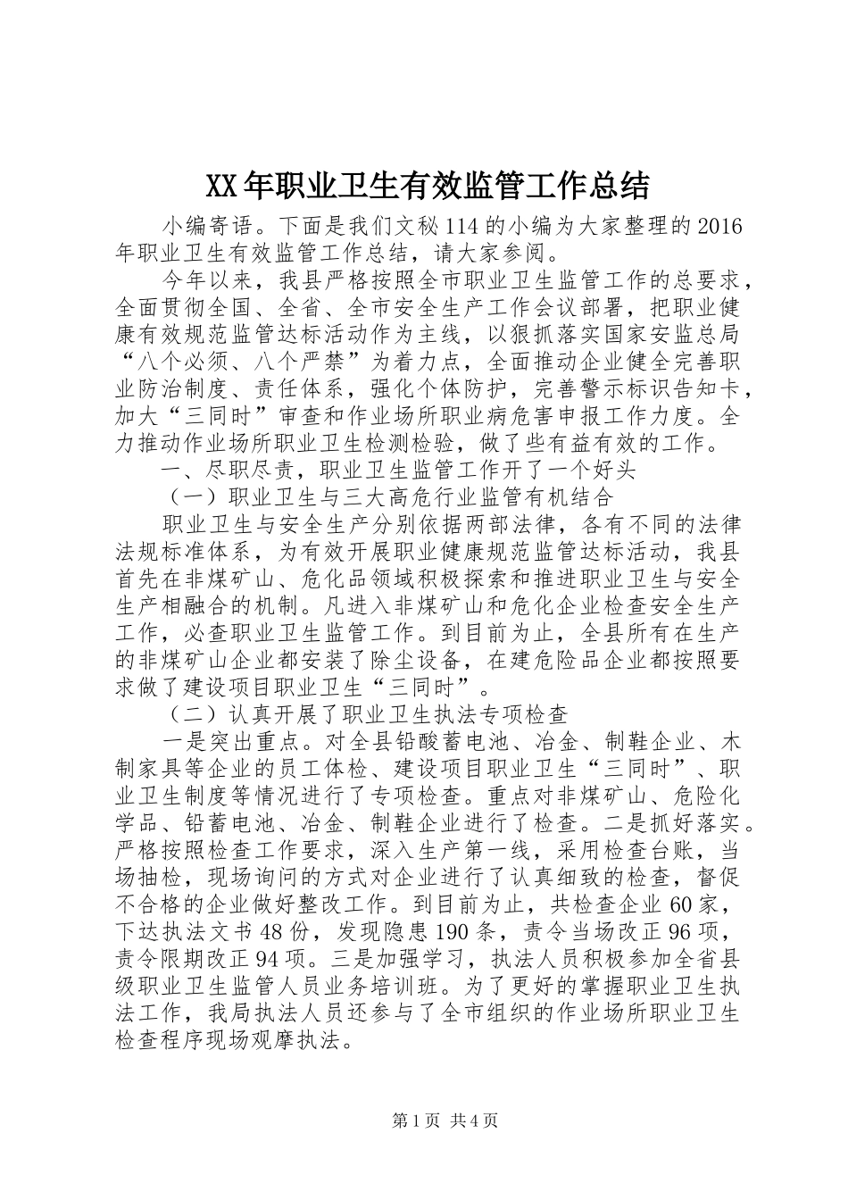 XX年职业卫生有效监管工作总结_第1页