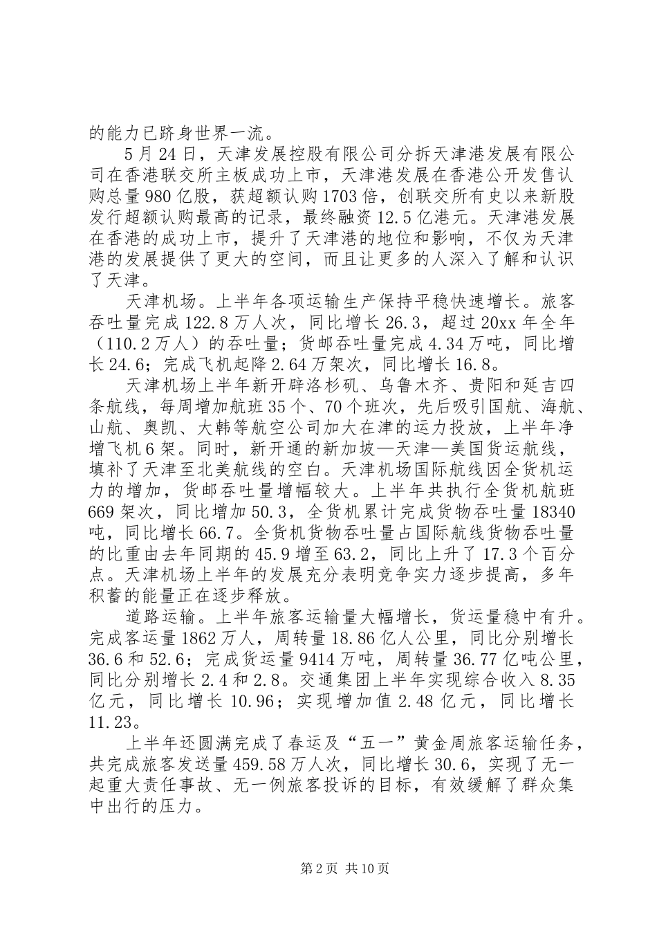 上半年交通邮电系统工作总结_第2页