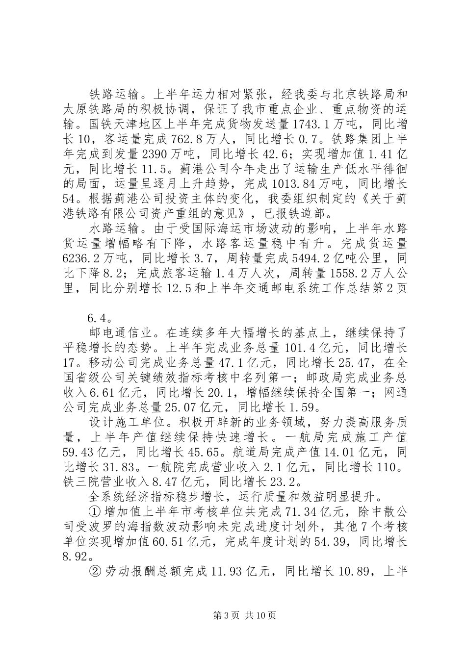 上半年交通邮电系统工作总结_第3页