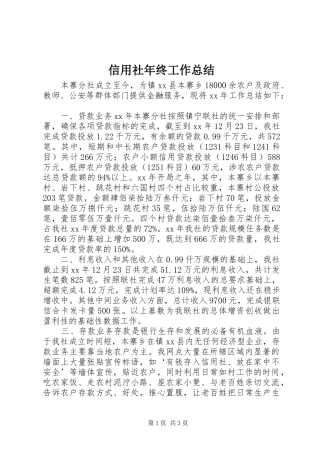信用社年终工作总结 (12)