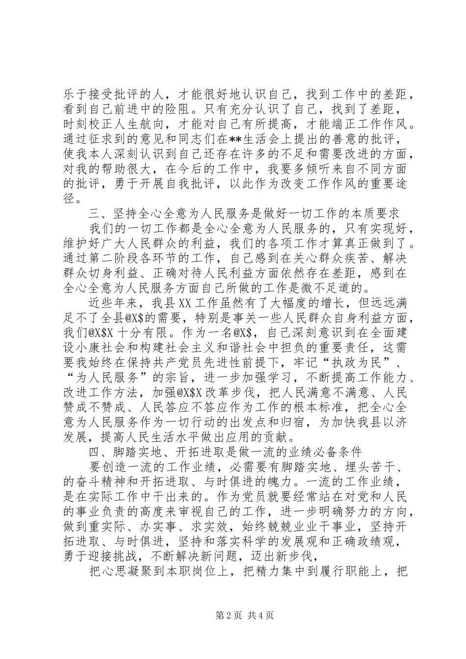 保先活动中局长分析评议阶段小结(1)_第2页