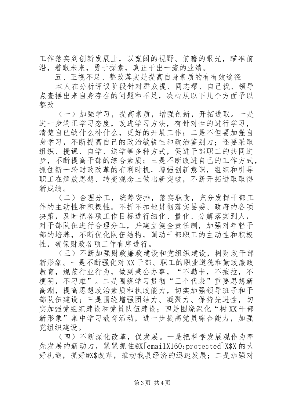 保先活动中局长分析评议阶段小结(1)_第3页