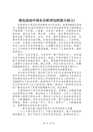 保先活动中局长分析评议阶段小结(1)