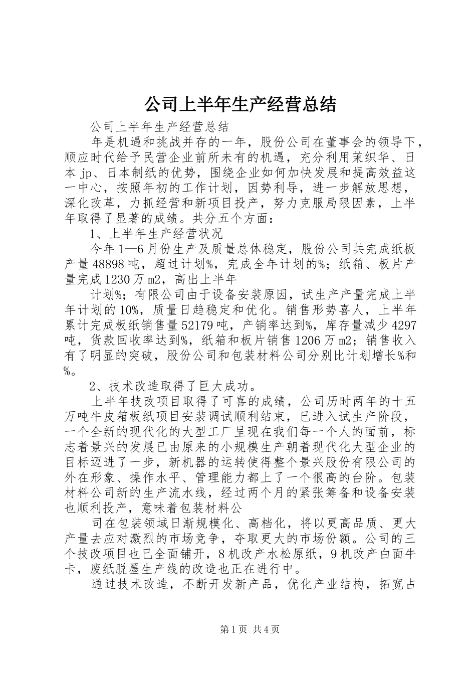 公司上半年生产经营总结 (3)_第1页