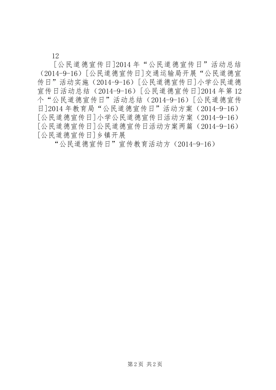 “公民道德宣传日”活动总结大全_第2页