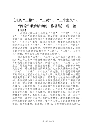 [开展“三德”、“三观”、“三个主义”、“两论”教育活动的工作总结]三观三德