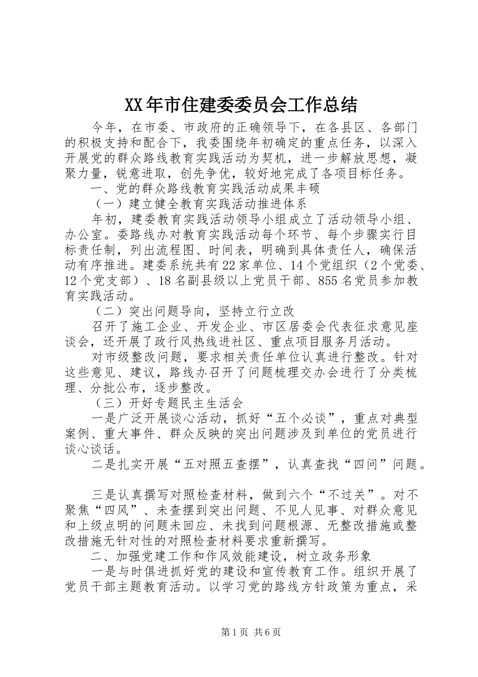 XX年市住建委委员会工作总结_第1页