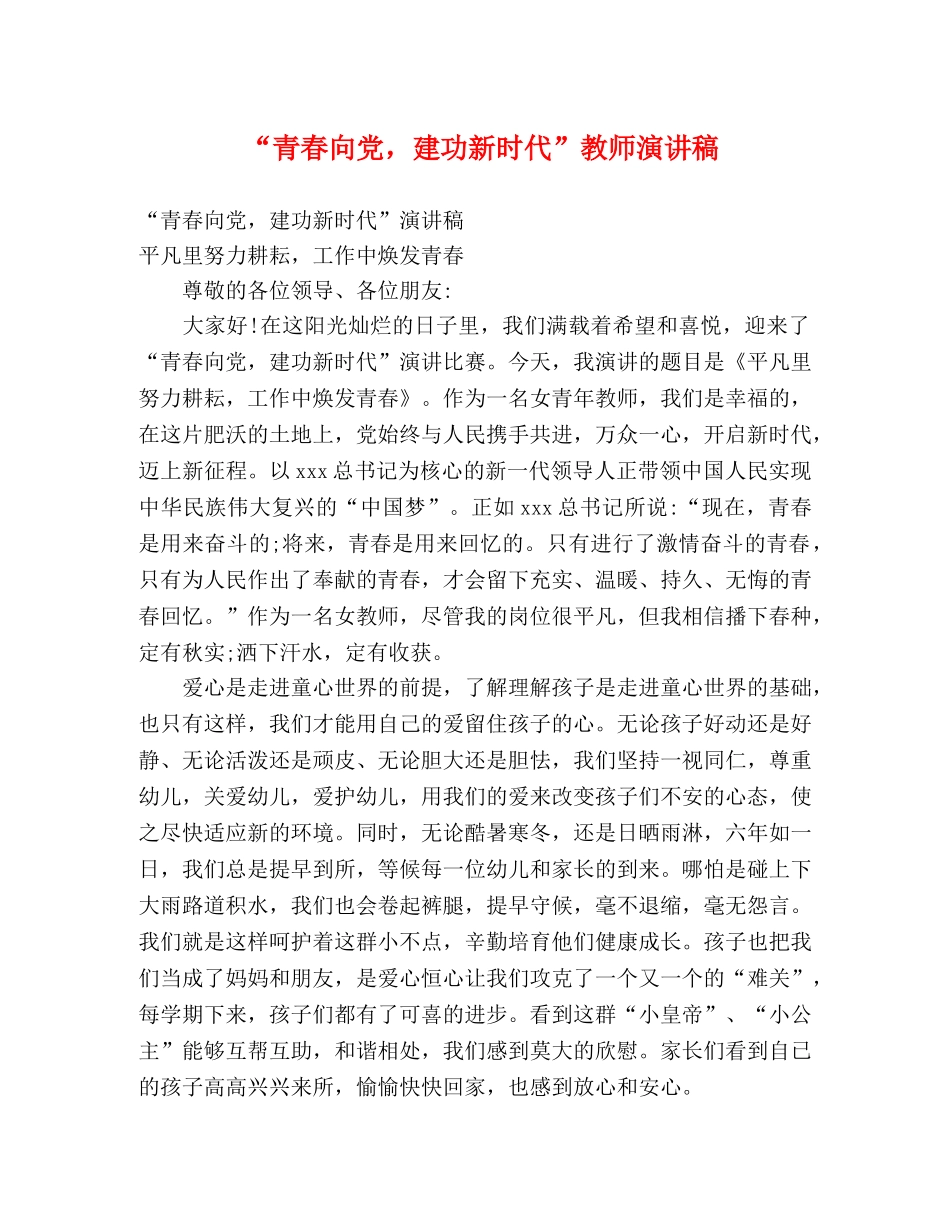 “青春向党，建功新时代”教师演讲稿 _第1页