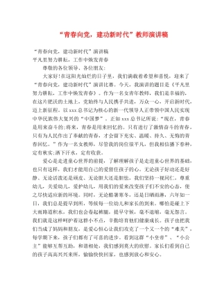 “青春向党，建功新时代”教师演讲稿 