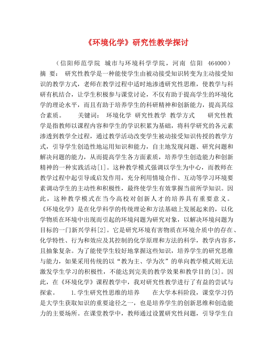 《环境化学》研究性教学探讨 _第1页