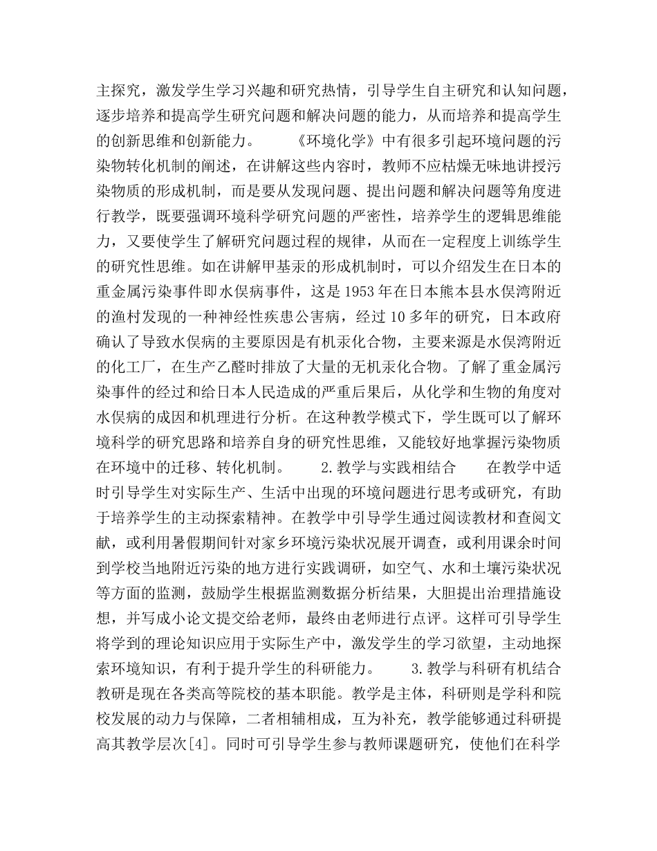 《环境化学》研究性教学探讨 _第2页